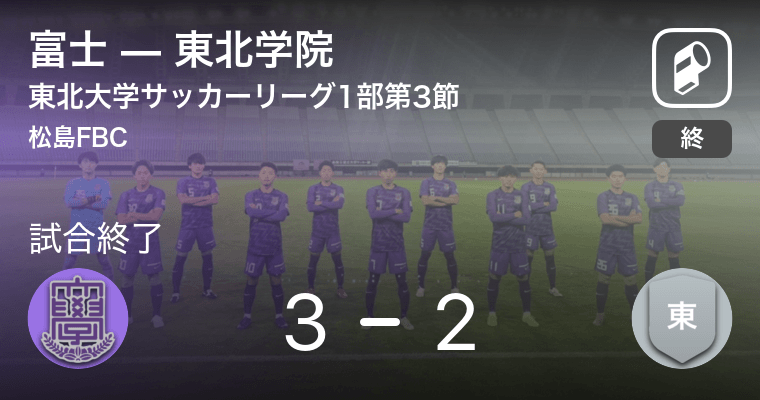 東北学生サッカーリーグ1部第3節 富士が東北学院から逆転勝利 21年6月19日 エキサイトニュース