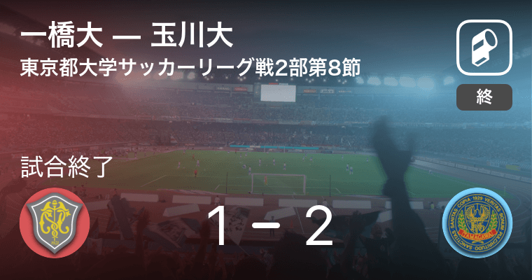 東京都大学サッカーリーグ戦2部第8節】玉川大が一橋大から逆転勝利 (2021年6月20日) - エキサイトニュース