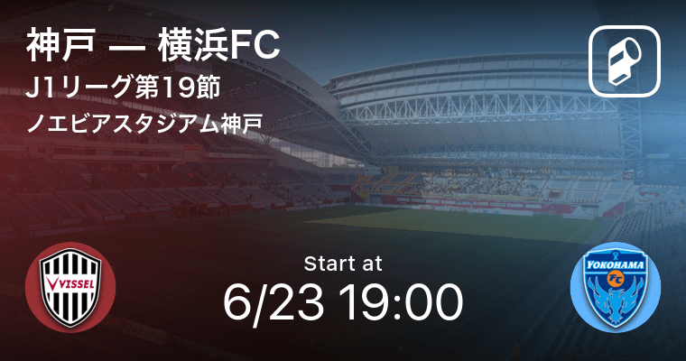 J1第19節 まもなく開始 神戸vs横浜fc 21年6月23日 エキサイトニュース