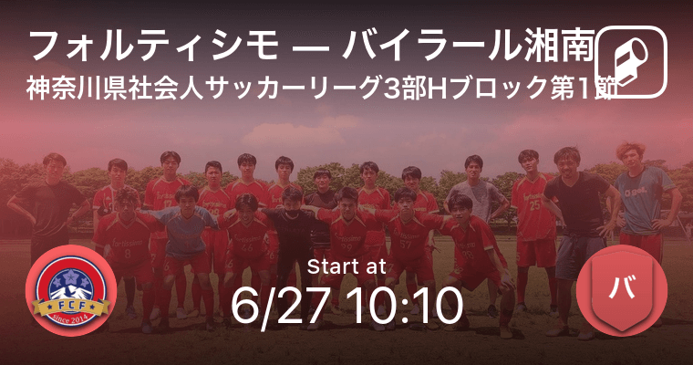 神奈川県社会人サッカーリーグ3部hブロック第1節 まもなく開始 フォルティシモvsバイラール湘南 21年6月27日 エキサイトニュース