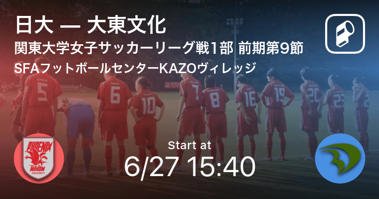 関東大学女子サッカーリーグ戦1部第9節 まもなく開始 日大vs大東文化 21年6月27日 エキサイトニュース