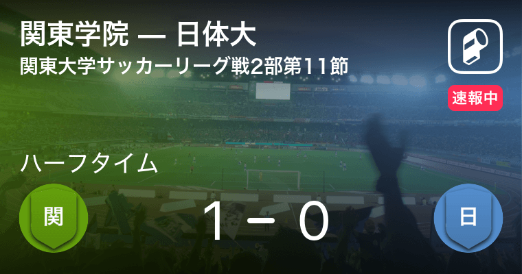 速報中 関東学院vs日体大は 関東学院が1点リードで前半を折り返す 21年6月27日 エキサイトニュース