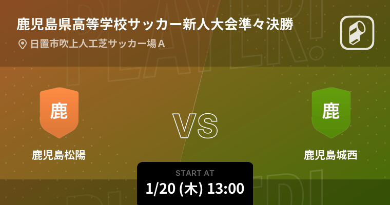 鹿児島県高等学校サッカー新人大会準々決勝 まもなく開始 鹿児島松陽vs鹿児島城西 22年1月日 エキサイトニュース