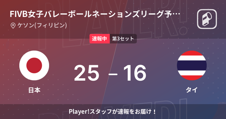 速報中 日本vsタイは 日本が第2セットを取る 22年6月17日 エキサイトニュース