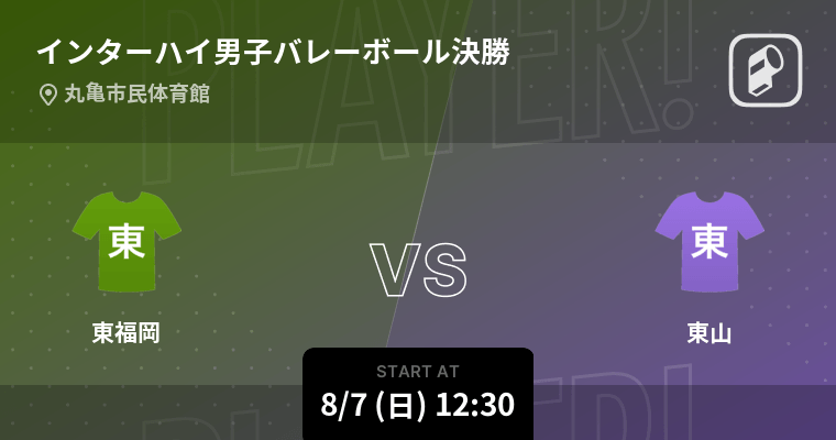 インターハイ男子バレーボール決勝 まもなく開始 東福岡vs東山 22年8月7日 エキサイトニュース