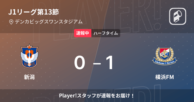 【速報中】新潟vs横浜FMは、横浜FMが1点リードで前半を折り返す