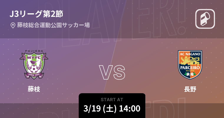 J3第2節 まもなく開始 藤枝vs長野 22年3月19日 エキサイトニュース