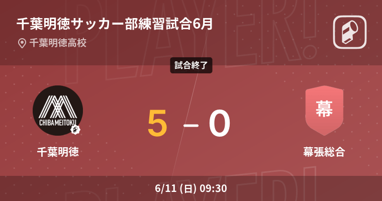 千葉明徳サッカー部練習試合6月】千葉明徳が幕張総合を突き放しての勝利 (2023年6月11日) - エキサイトニュース