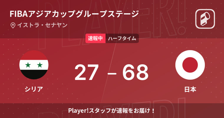 速報中 シリアvs日本は 日本が41点リードで前半を折り返す 22年7月15日 エキサイトニュース