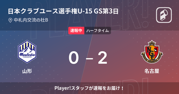 速報中 山形vs名古屋は 名古屋が2点リードで前半を折り返す 22年8月17日 エキサイトニュース