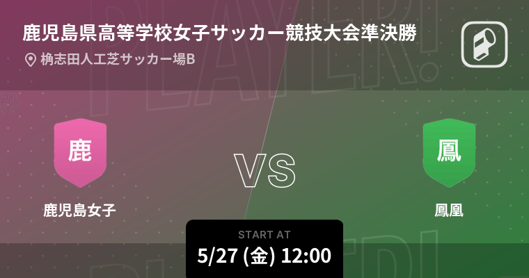 鹿児島県高等学校女子サッカー競技大会準決勝 まもなく開始 鹿児島女子vs鳳凰 22年5月27日 エキサイトニュース