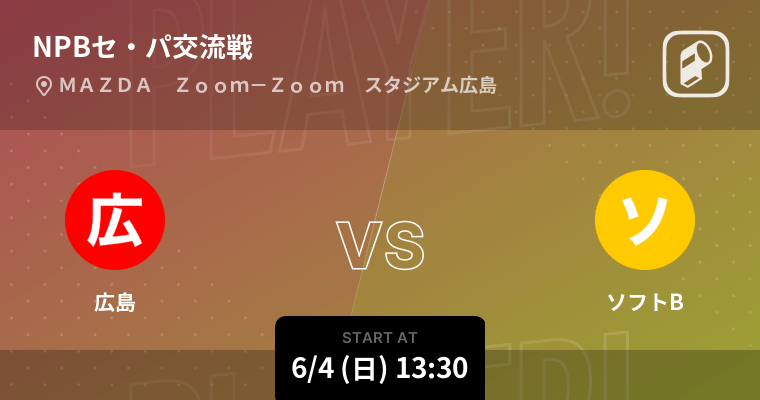 NPBセ・パ交流戦3回戦】まもなく開始！広島vsソフトB (2023年6月4日) - エキサイトニュース