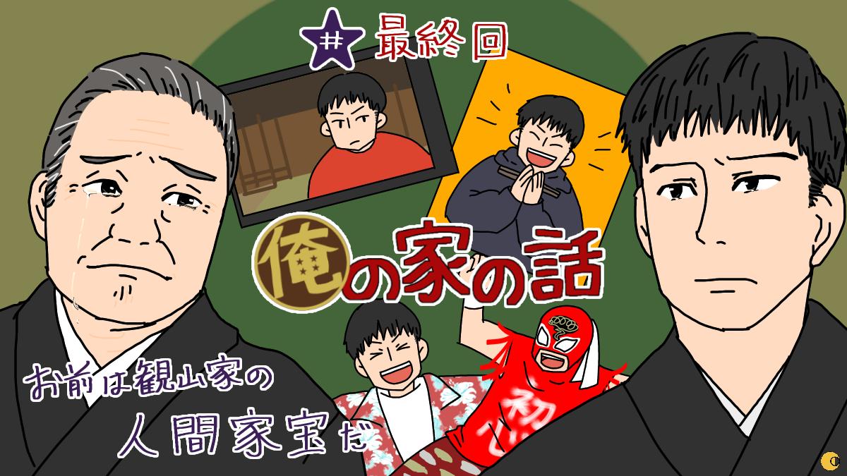 ネタバレ 長瀬智也主演 俺の家の話 最終話 想定外の死で幕開け 21年3月28日 エキサイトニュース