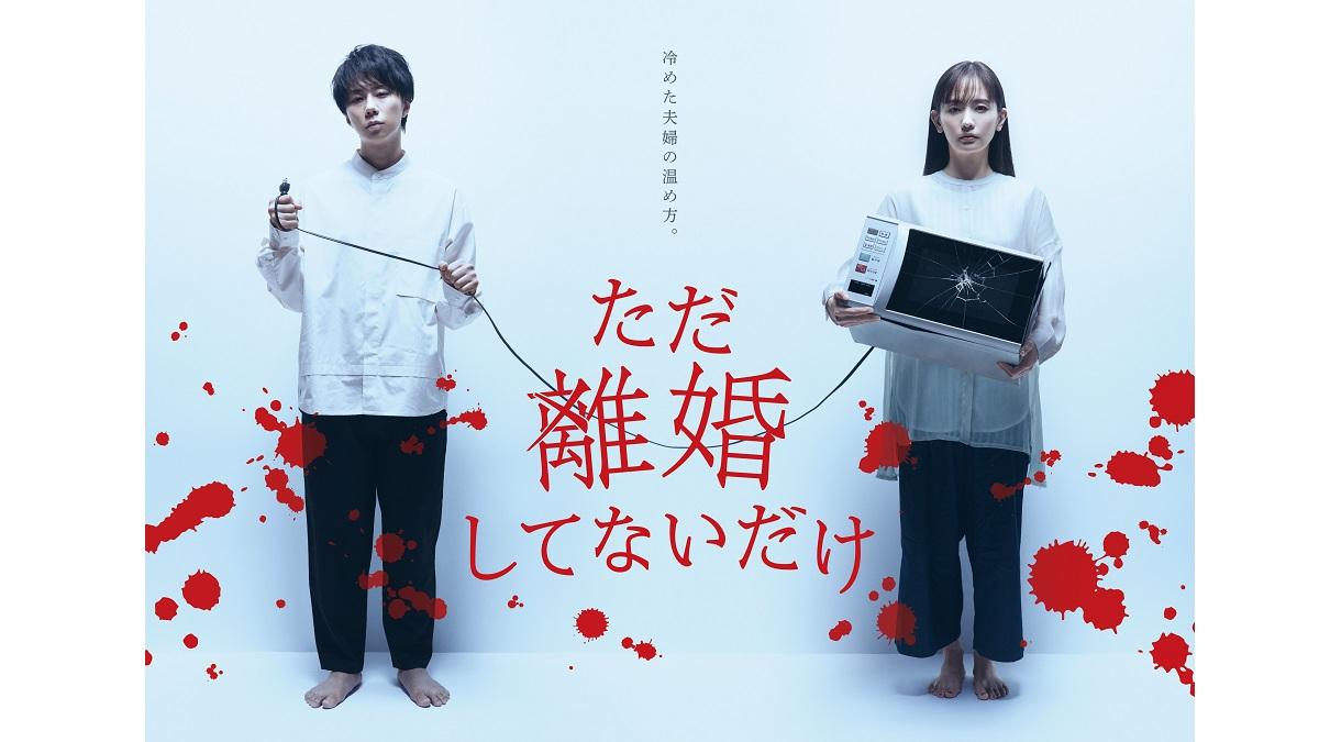 北山宏光の挑戦作に ただ離婚してないだけ で 濡れ場 あります 笑 21年7月7日 エキサイトニュース