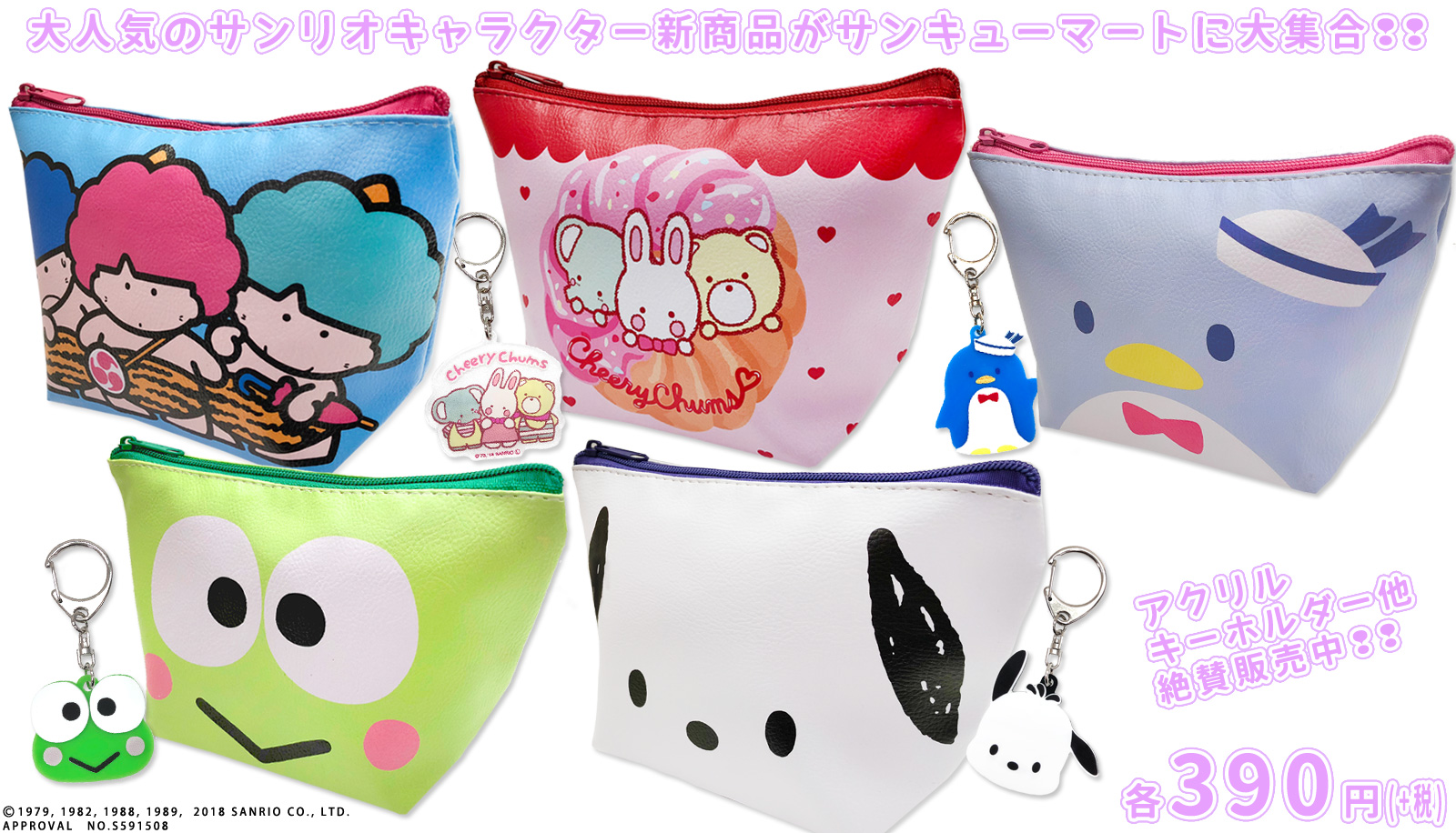 サンキューマートで懐かしのサンリオキャラのポーチが販売されるよ ゴロピカドンにチアリーチャム とチョイスが絶妙です 18年8月1日 エキサイトニュース