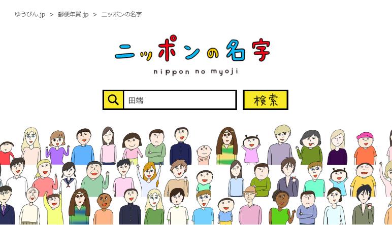 名字について教えてくれる ニッポンの名字 がおもしろい 全国順位や名字の由来や何県に多いか教えてくれるよ 18年9月30日 エキサイトニュース