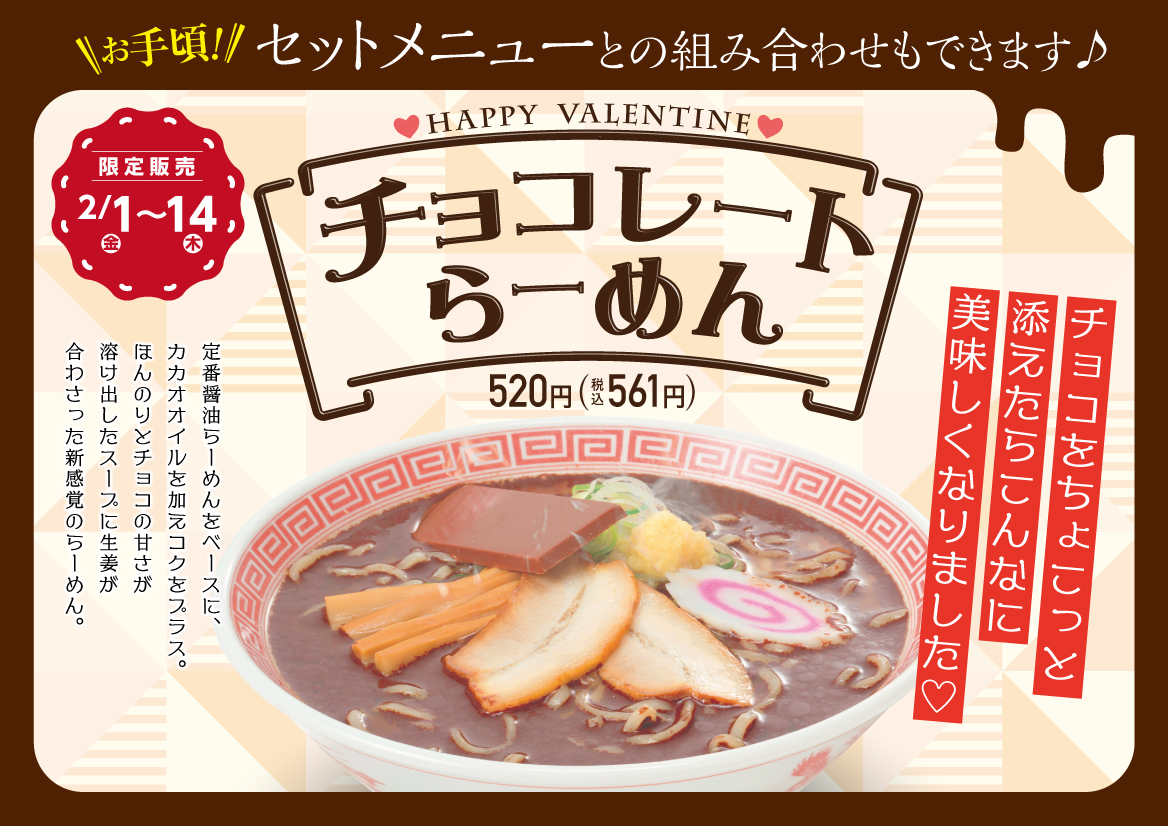 幸楽苑に チョコレートらーめん が登場しネットで話題に なぜか かいけつゾロリ とのコラボも決定したよ 19年2月1日 エキサイトニュース