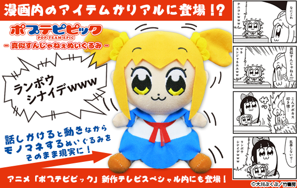 ポプテピピック の 真似すんじゃねぇぬいぐるみ がまさかの商品化 ポプ子が動きを交えてオウム返ししてくれるよ 19年5月11日 エキサイトニュース