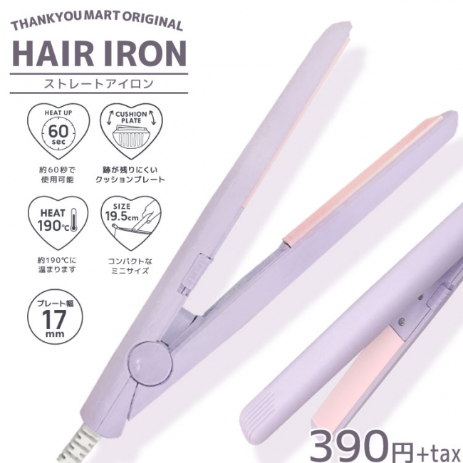 390円のヘアアイロンですと サンキューマートからミニサイズのストレートアイロンが登場したよ 19年8月31日 エキサイトニュース