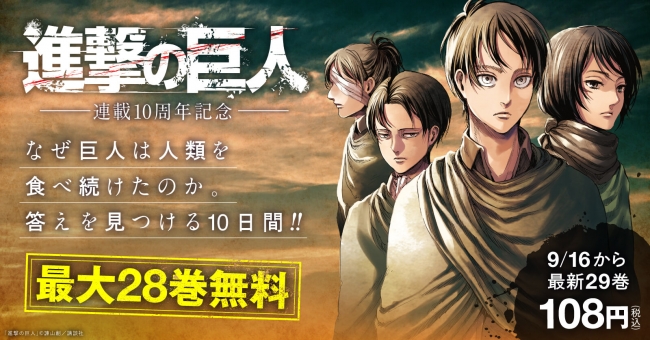 連載10周年企画 進撃の巨人 1 28巻までを無料配信中 10日間限定なので急いでアクセスせよ 19年9月10日 エキサイトニュース