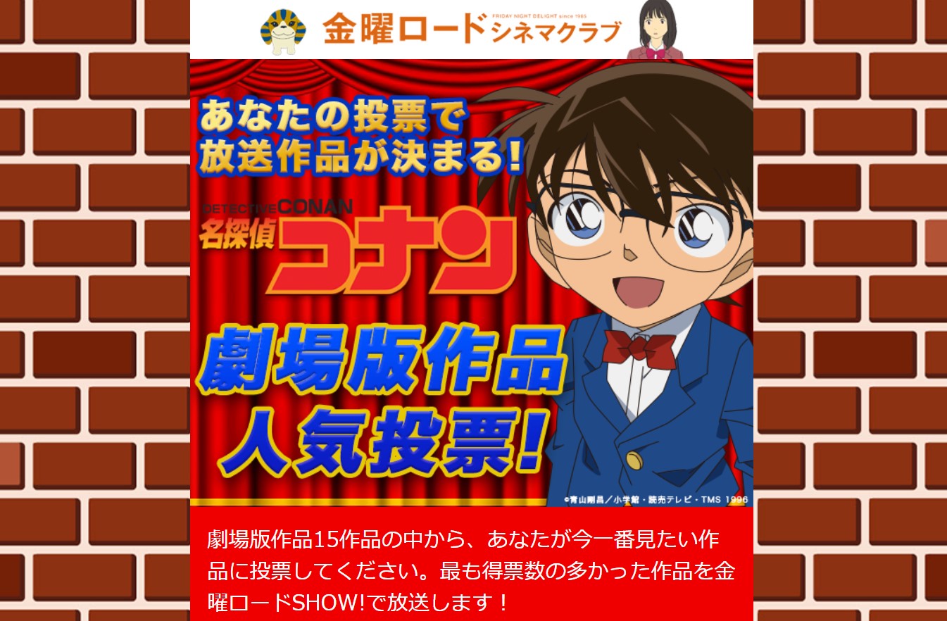 名探偵コナン 劇場版の人気投票が開催中 選ばれた作品が 金曜ロードshow で放送されるよー 年1月14日 エキサイトニュース