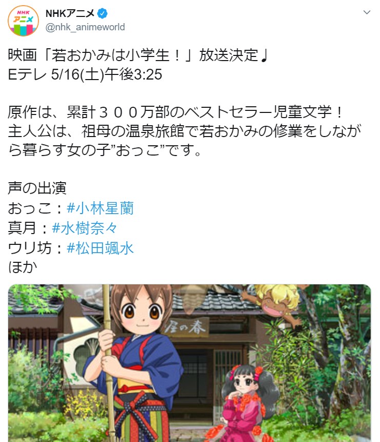 映画 若おかみは小学生 がnhkで放送されるよ 児童文学だけど 大人でも泣ける と話題です 年5月16日 エキサイトニュース