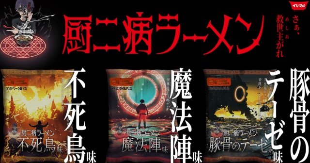 厨二病ラーメン を救世主 めしあ がれ 鹿児島の製麺会社が厨二テイストほとばしるラーメンを発売しているぞおお 年5月24日 エキサイトニュース