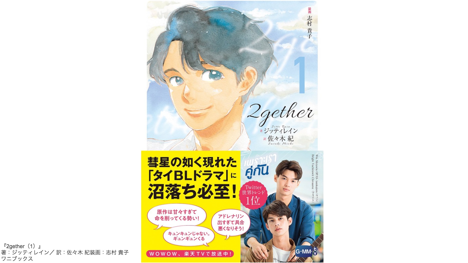 人気タイblドラマ 2gether 原作小説が発売されるよ 表紙は志村貴子描き下ろし ドラマにはないエピソードも 年9月18日 エキサイトニュース 2 2