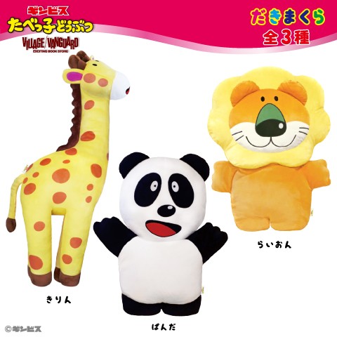 ヴィレヴァン限定 たべっ子どうぶつ の抱きまくらがめっちゃかわいい ふわふわビッグなボディを抱きしめられるよ 年9月23日 エキサイトニュース