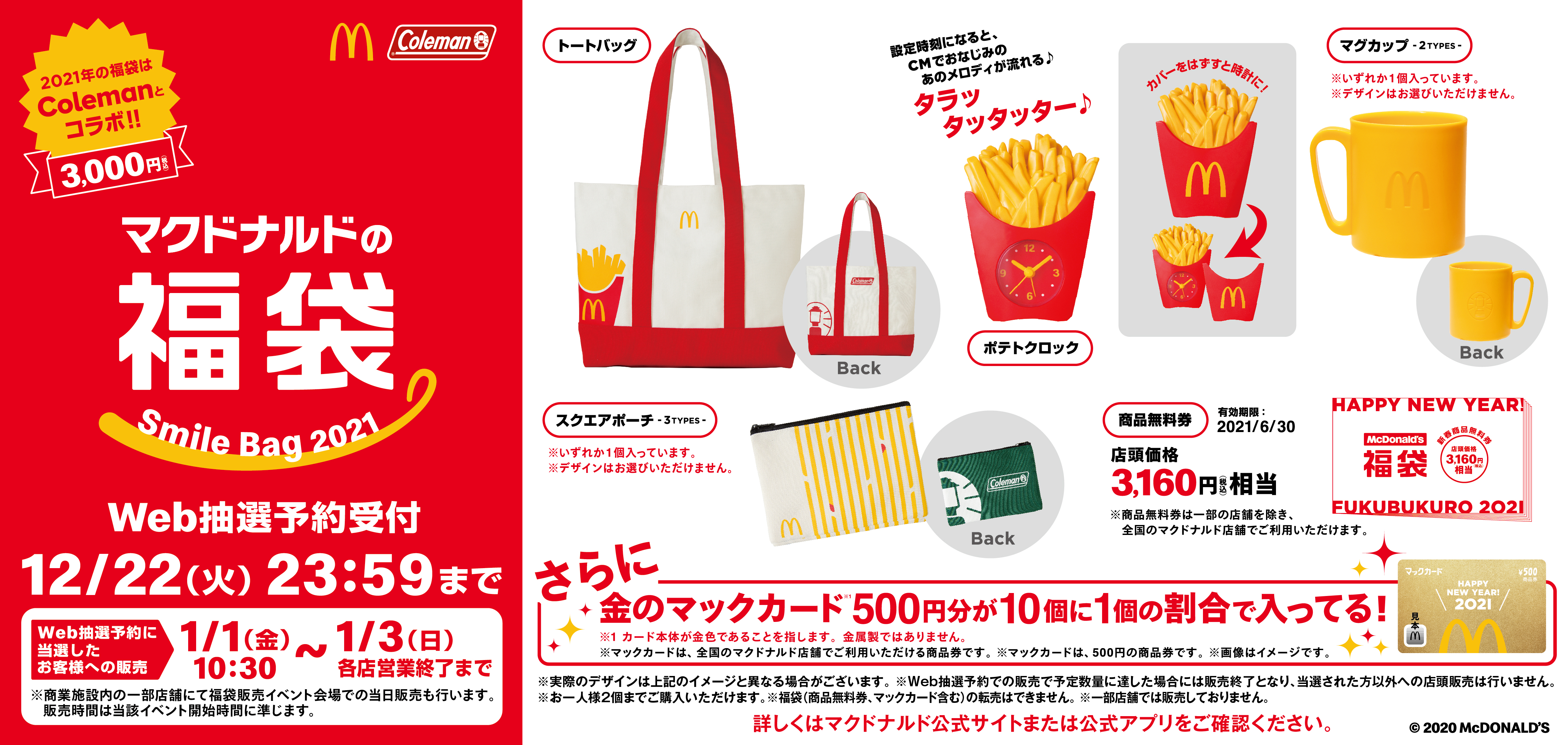 21年福袋 マクドナルドの福袋のウェブ抽選がスタート Cmでおなじみ タラッタッタッタ の目覚まし時計が入ってるよ 年12月15日 エキサイトニュース