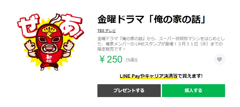 ぜあ 俺の家の話 の 世阿弥さんlineスタンプ が公式で販売されているよ ドラマ名場面スタンプも 21年3月17日 エキサイトニュース