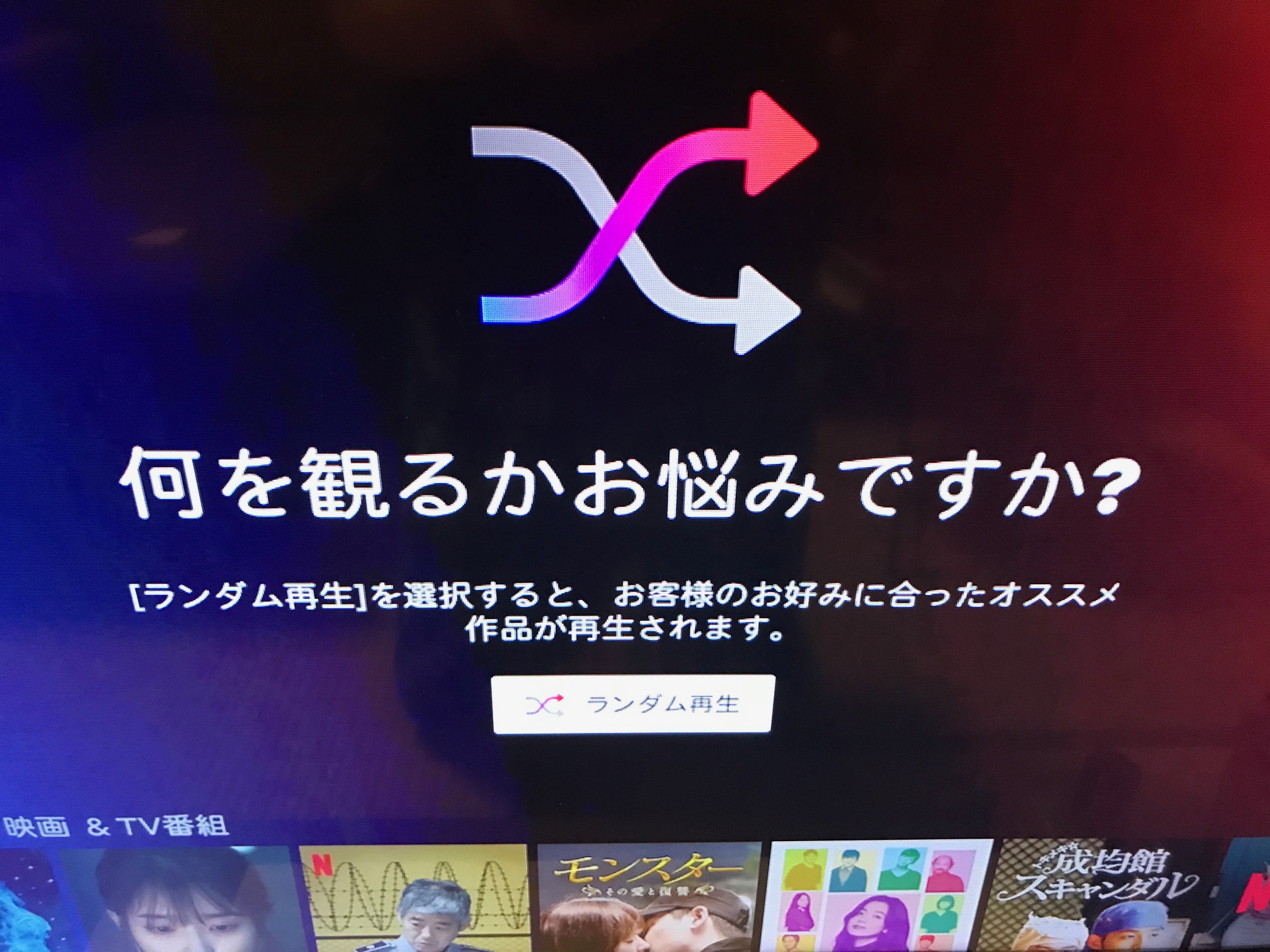 使い方 Netflix新機能 ランダム再生 が登場 実際に好みに合った作品と出会えるか試してみた 21年5月14日 エキサイトニュース