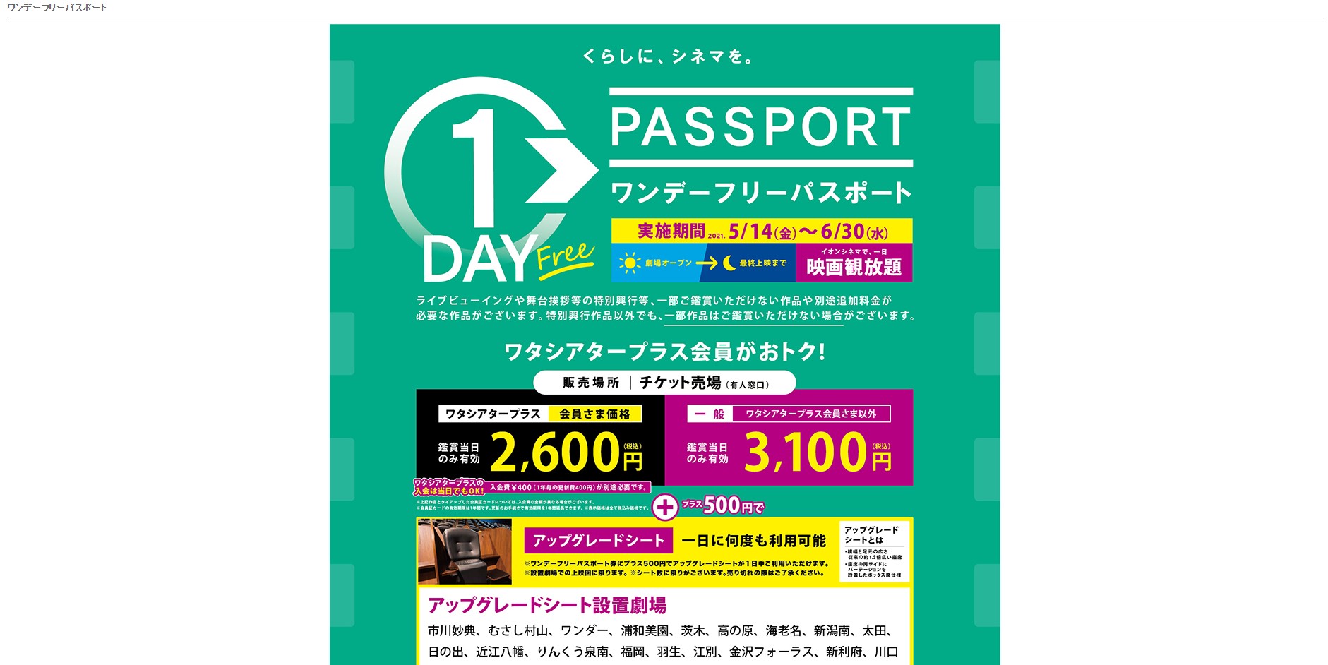 朗報 イオンシネマの 映画観放題フリーパス が復活 会員になると1日2600円で楽しめるよ 21年5月12日 エキサイトニュース