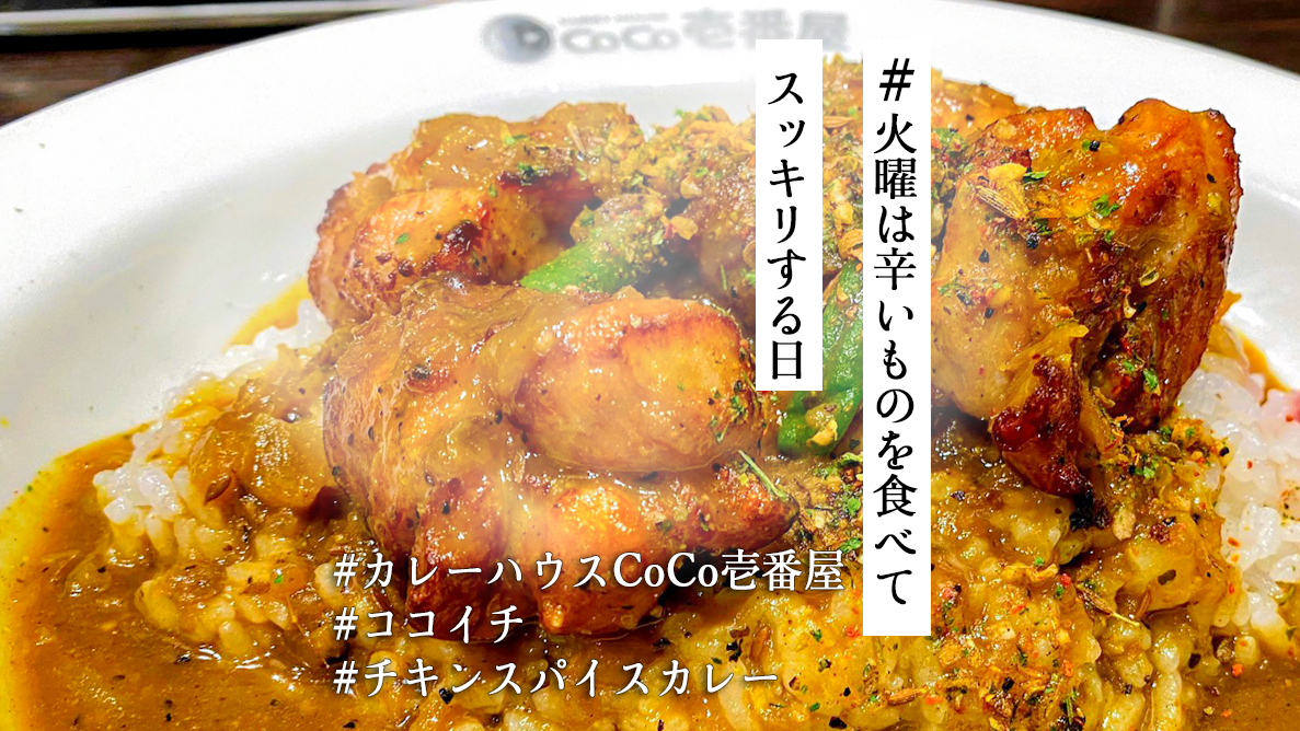 ココイチ期間限定 チキンスパイスカレー は鼻腔と胃袋をくすぐるニクいカレー 火曜は辛いものを食べてスッキリする日 21年10月5日 エキサイトニュース