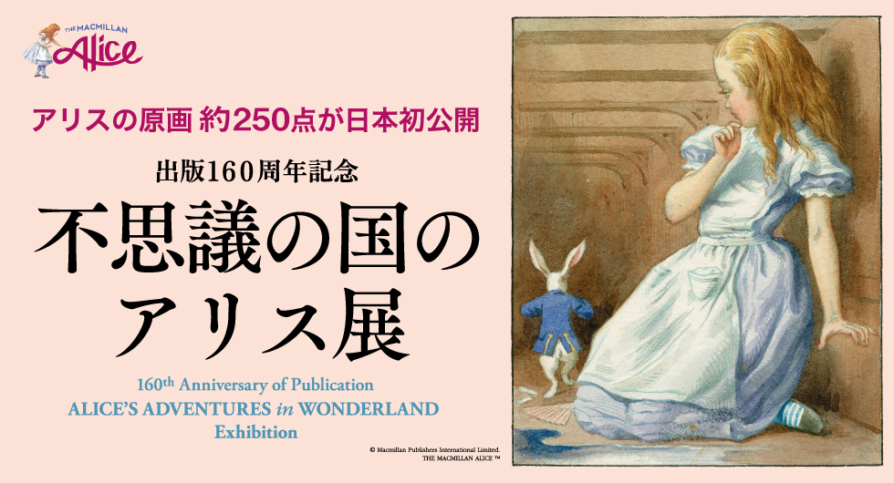 日本初公開の原画も！ルイス・キャロル『不思議の国のアリス』の「挿絵