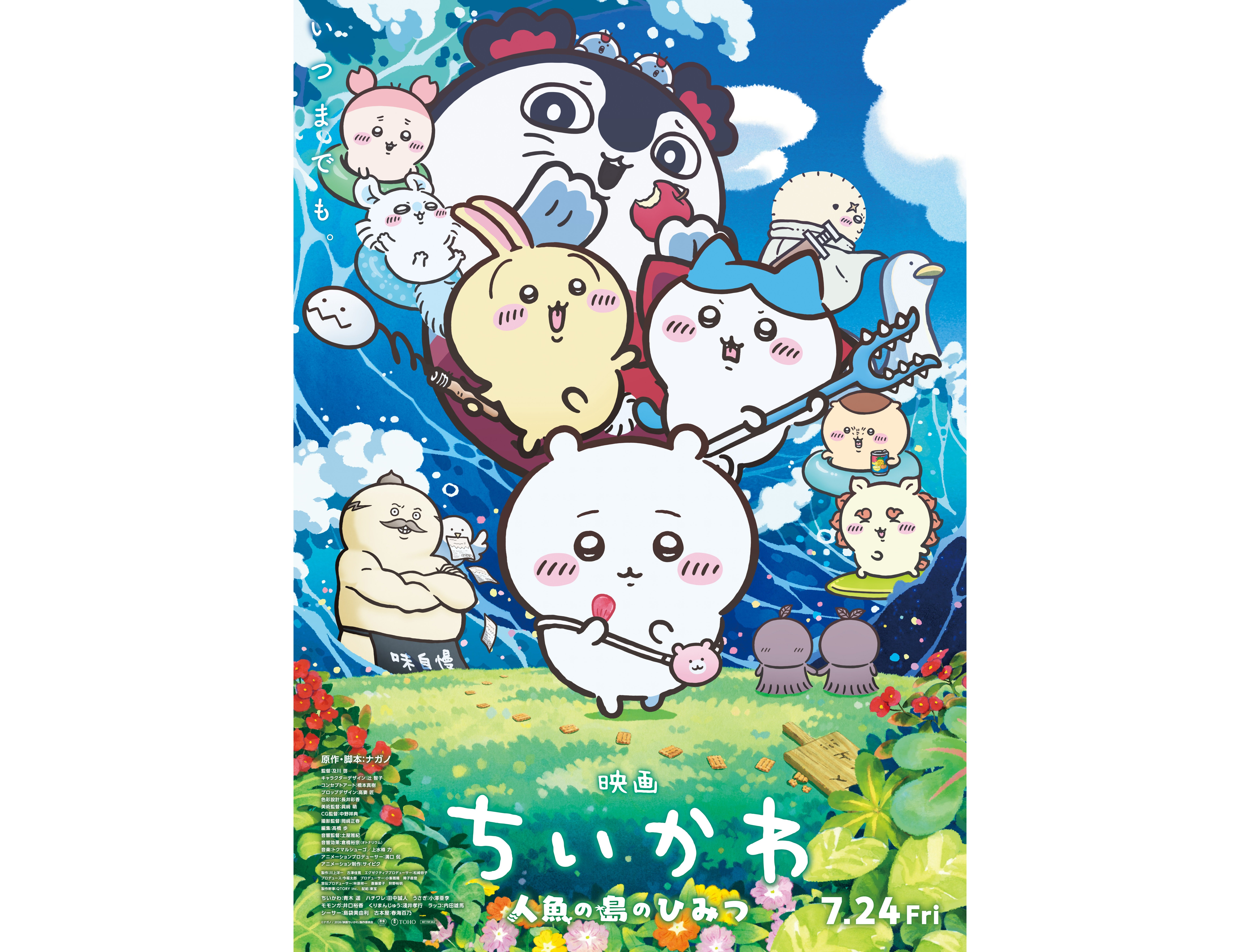 もうすぐちいかわの映画が公開されるね…ッ!! ファン待望の映画公式