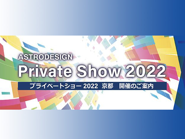 アストロデザイン、大阪営業所を京都に移転。新オフィスで「Private Show 2022 京都」開催 (2022年7月12日 ...