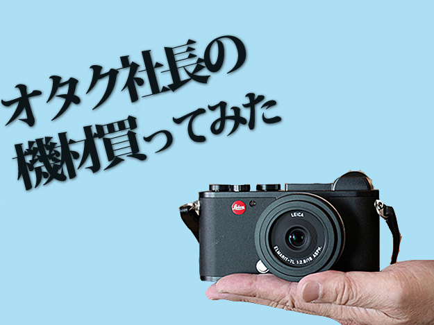 [オタク社長の機材買ってみた：特別編]Vol.11 「Leica CL」4K収録可能なミニマルなAPS-Cセンサースチルカメラ (2017年
