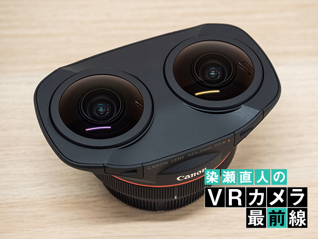 Vol.15 キヤノン「RF5.2mm F2.8 L DUAL FISHEYE」世界最速レビュー