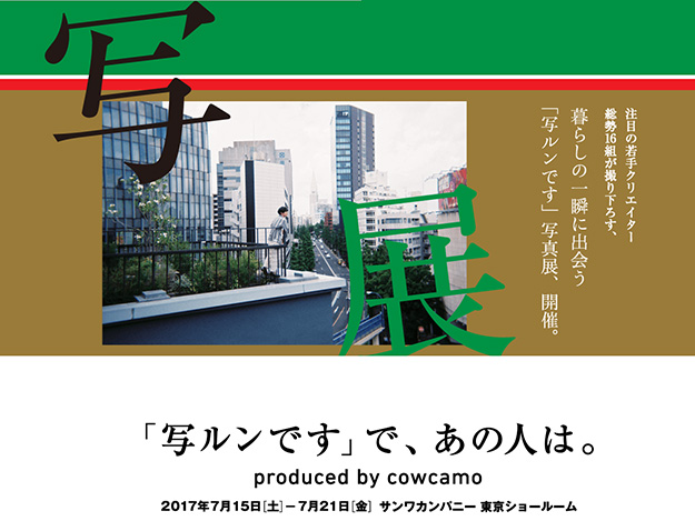 様々なクリエイターが東京を写し出す写真展 写ルンです で あの人は Produced By Cowcamo が開催 2017年7月7日 エキサイトニュース