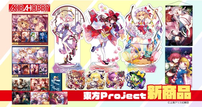 アキバホビー】東方Project「B2タペストリー」「アクリルスタンド」「F8キャンバスアート」「 トレーディング  色紙ワイド」他新作を発売！アキバホビー通販他にて受注開始！ (2022年4月23日) - エキサイトニュース