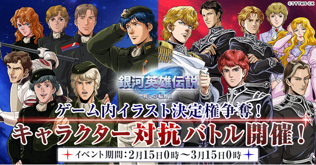 銀河英雄伝説 戦いの輪舞曲』キャラクター対抗バトルイベント開催！ (2024年2月14日) - エキサイトニュース