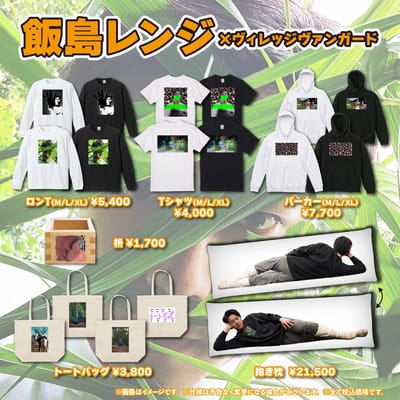 飯島レンジ×ヴィレッジヴァンガード】～コラボグッズ発売決定