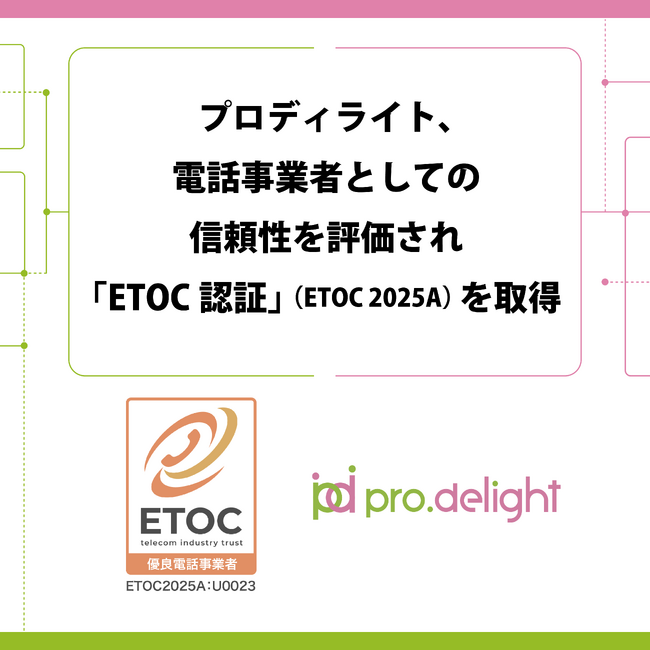 Etoc Rduh プロディライト、電話事業者としての信頼性を評価され「ETOC認証」(ETOC 2025A)を取得 - エキサイトニュース