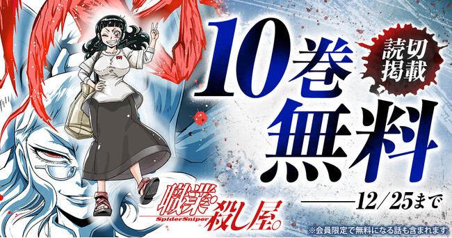 25周年読切掲載記念キャンペーン！！『職業・殺し屋。』10巻無料