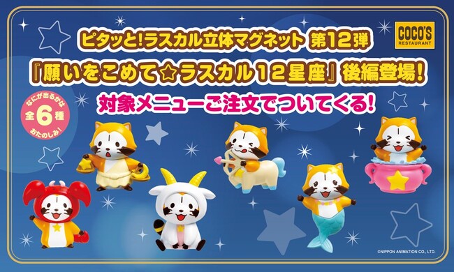 ココス】対象メニューに、もれなくついてくる！「ラスカル立体