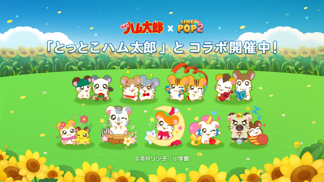 LINE POP2」、『とっとこハム太郎』のかわいいキャラクターたちが集結