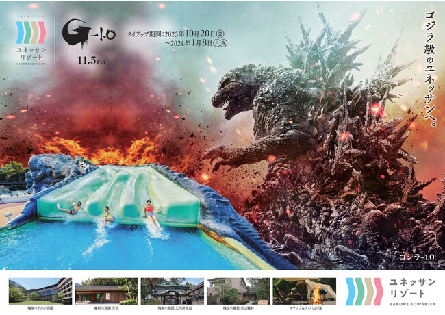 箱根小涌園ユネッサン』｜『ゴジラ-1.0』「ゴジラ級のユネッサンへ