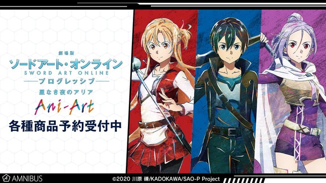 劇場版 ソードアート・オンライン -プログレッシブ- 星なき夜のアリア』の商品の受注を開始！！アニメ・漫画のオリジナルグッズを販売する「AMNIBUS」にて  (2022年6月14日) - エキサイトニュース