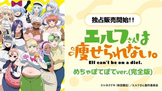 AnimeFestaにて『エルフさんは瘦せられない。 』めちゃぽてぽてver